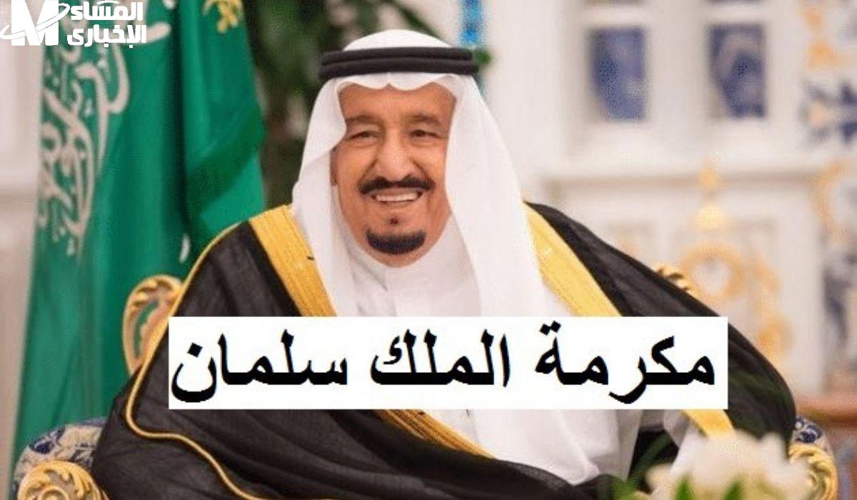 مكرمة السعودية 1446