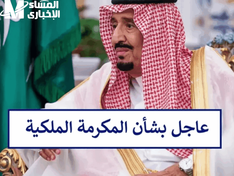 الملك وزّع رزق كبير .. مكرمة جديدة من الملك في السعودية 1446 دعم عاجل