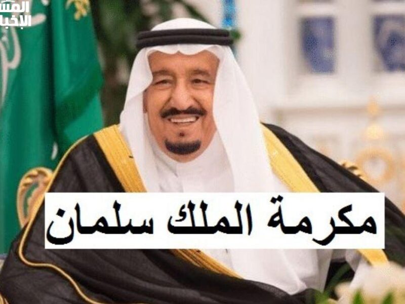 المكرمة وصلت من فوق.. صرف مكرمة رمضان 1446 يشمل مستفيدين جدد بأمر ملكي