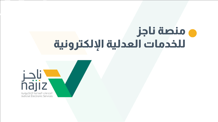 الصك بقى في موبايلك.. طباعة صك إلكتروني برقم الهوية من ناجز دلوقتي بدون طابور إجراء سريع