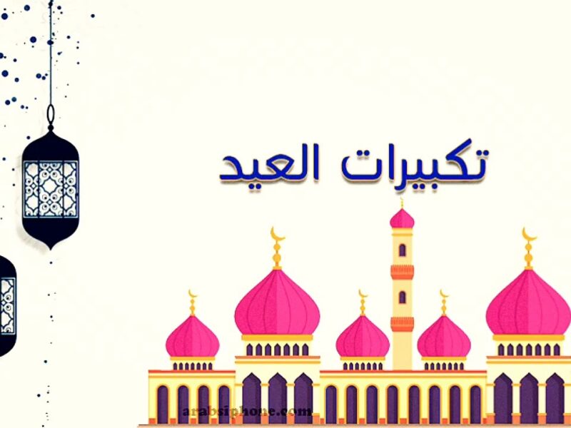 التكبيرات اتعلمها من دلوقتي .. صيغة تكبيرات عيد الأضحى المبارك الصحيحة وكيفية أداء الصلاة شرح مريح