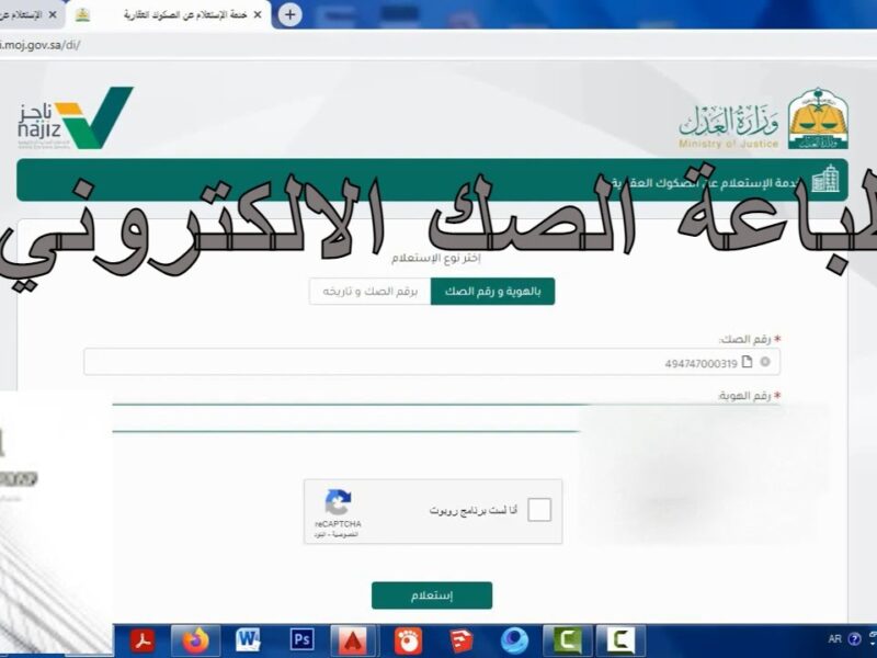 الصك نط في الشاشة.. طباعة صك إلكتروني برقم الهوية من ناجز بدون ما تتحرك