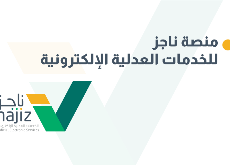 الصك بقى في جيبك.. طباعة صك إلكتروني برقم الهوية من ناجز بالمملكة بدون طابور خدمة ميسرة