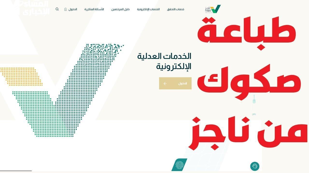 اطبع صكك الإلكتروني برقم الهوية من منصة ناجز