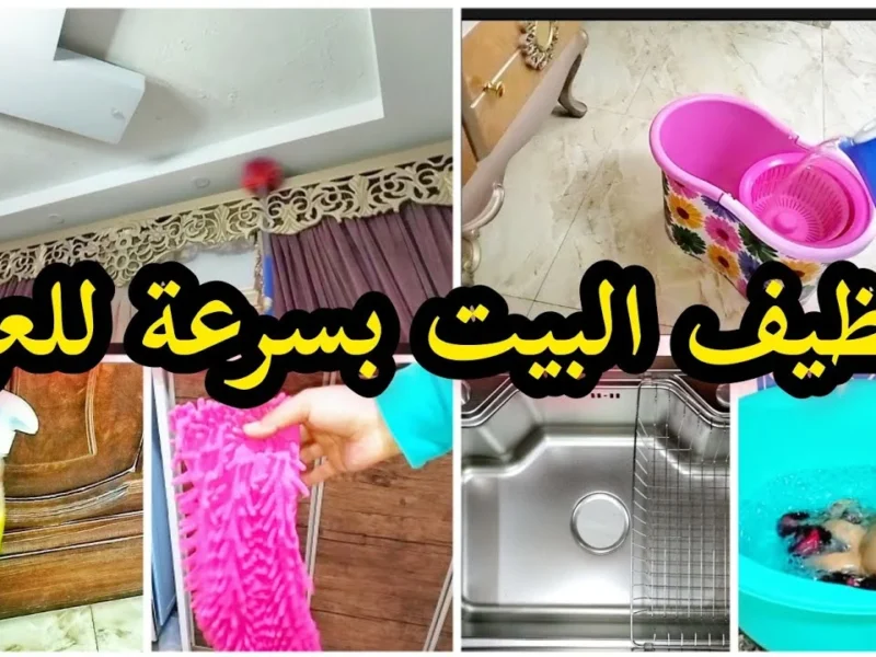 البيت محتاج لمعة العيد .. 3 نصائح سهلة لتنظيف المنزل قبل الأضحى