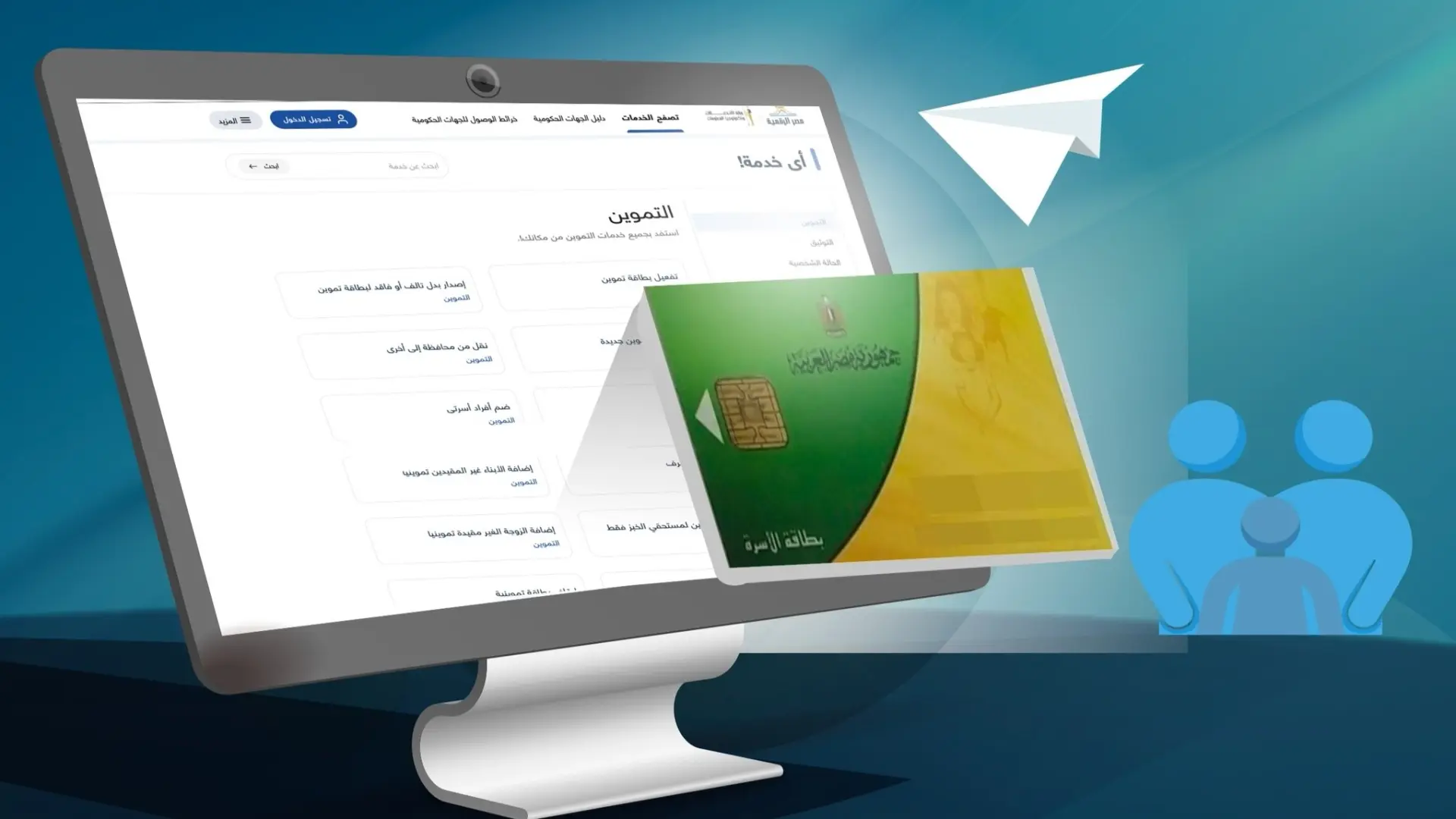 إضافة أفراد لبطاقة التموين