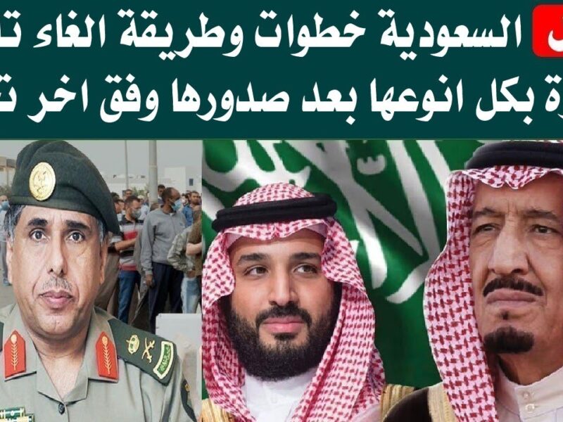 تسهيلات جديدة للجميع..طريقة إلغاء تأشيرة الزيارة العائلية في السعودية عبر أبشر خطوة بخطوة
