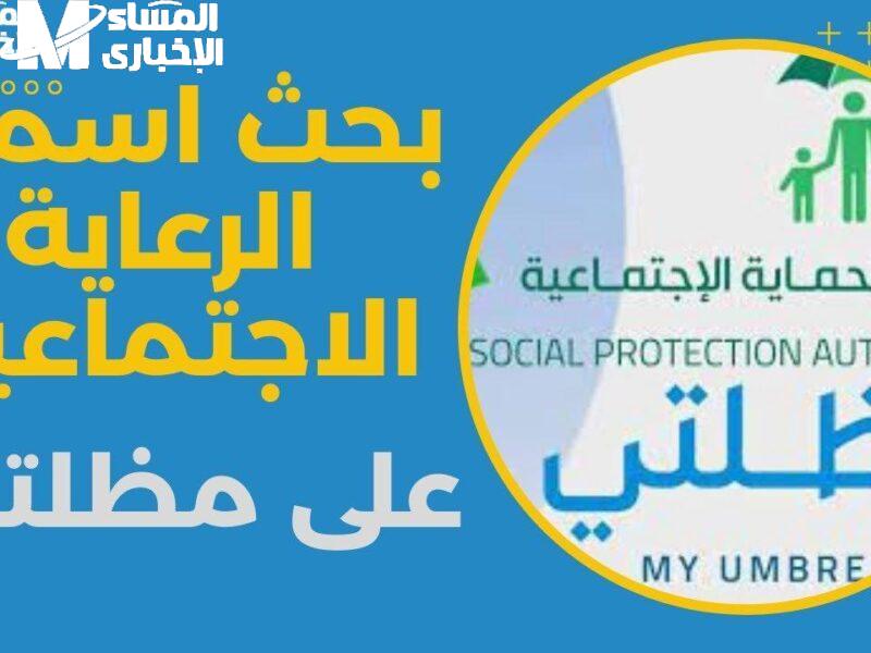 القوائم الرسمية للرعاية الاجتماعية في العراق 2025