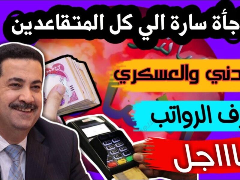 راتبك نزل بدون تأخير.. الاستعلام عن رواتب المتقاعدين في العراق بأسهل طريقة كشف فوري