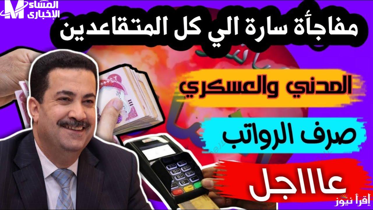 الاستعلام عن رواتب المتقاعدين في العراق
