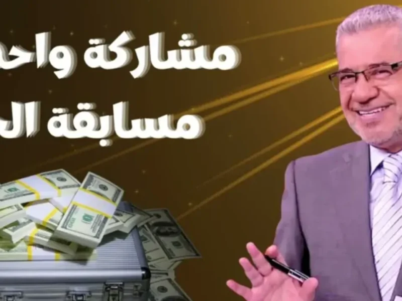 احلم واكسب جوائز ضخمة .. مسابقة الحلم 2025 مع مصطفى الأغا ممكن تربح الملايين