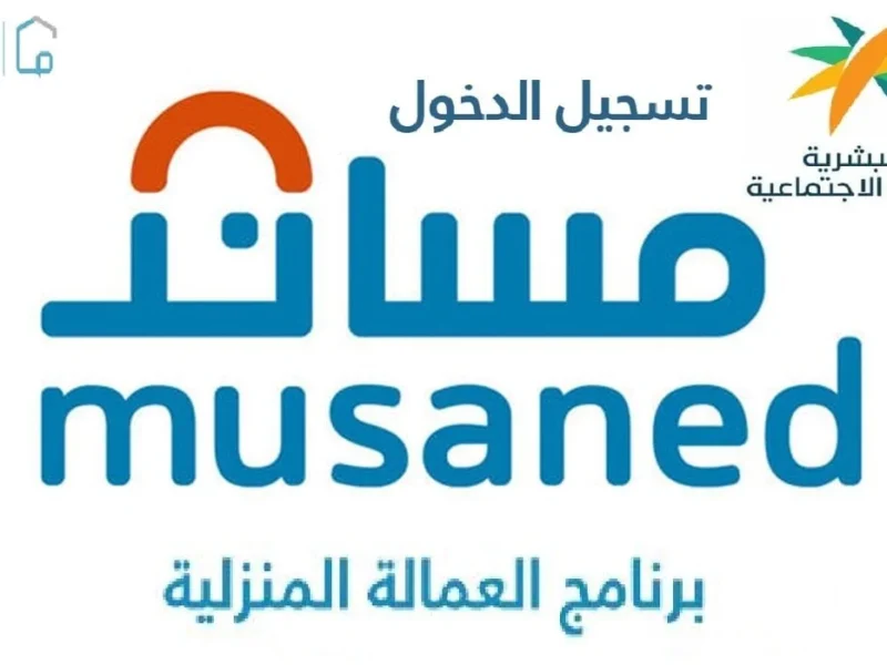 من يسلمهم .. مساند توضح من يستلم العمالة المنزلية من المطار رسميًا