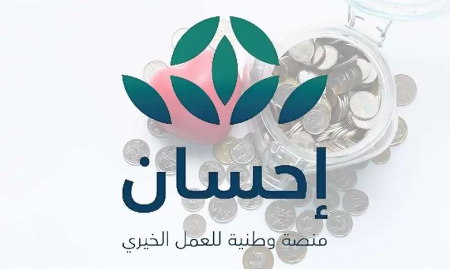 طريقة التسجيل في منصة إحسان