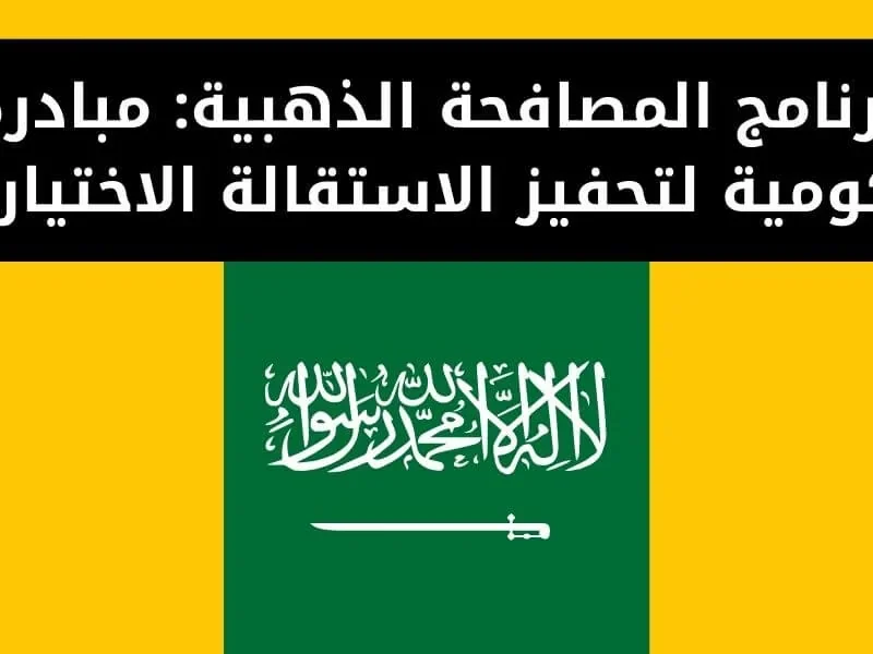 دعمك جاهز على الطاولة.. المصافحة الذهبية بالسعودية 2025 شروط واضحة++