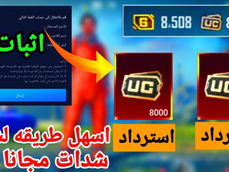 هتتفوق على صحابك..طريقة الحصول على شدات ببجي مجاناً 2025