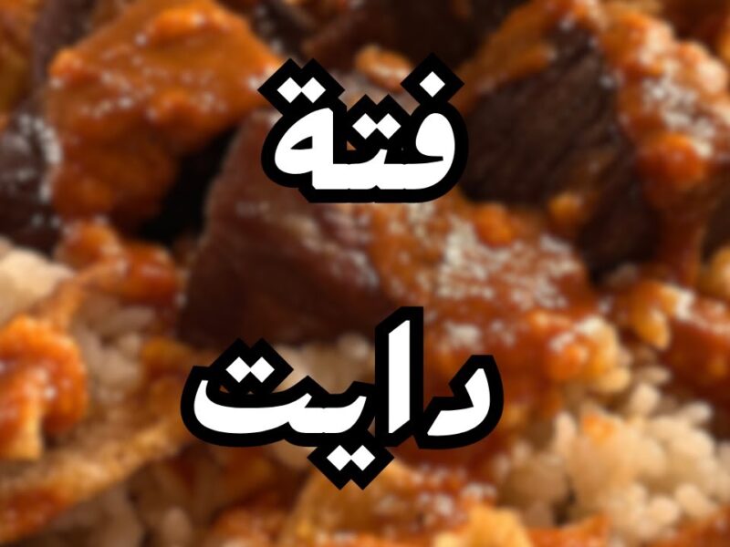 متحرمش نفسك منها..تعرفي على طريقة الفتة الدايت في العيد