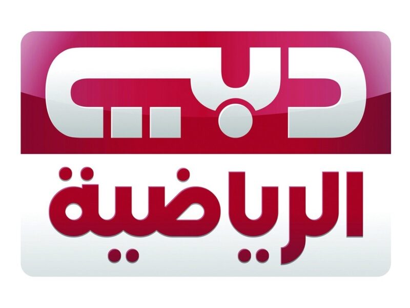 تابع البطولات كلها دلوقتي بسهولة … طريقة تثبيت قناة دبي الرياضية على جهاز استقبالك بالتردد الجديد 2025