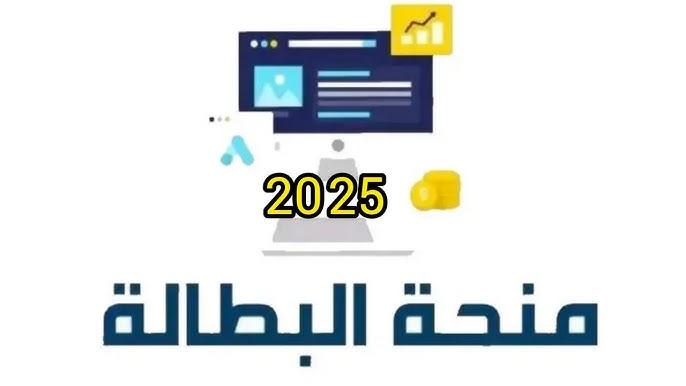 المنحة محتاجة منك دقيقة.. طريقة تجديد منحة البطالة الجزائر 2025 بدون ما تتحرك من مكانك تحديث فوري