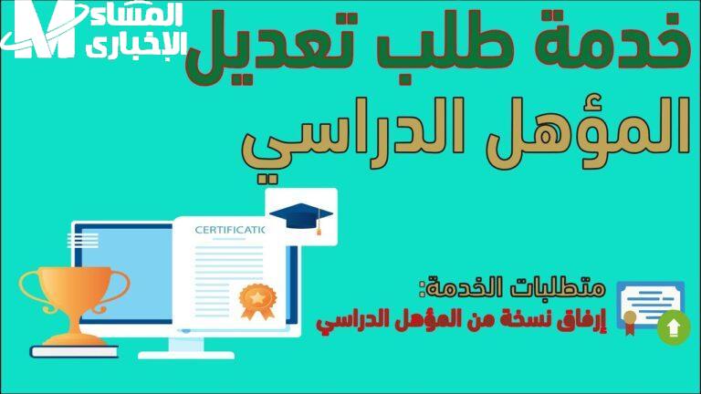 خطوات تحويل من طالب لخريج في أبشر
