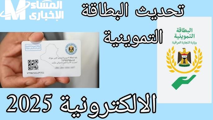 تحديث بيانات بطاقة التموين العراق 2025
