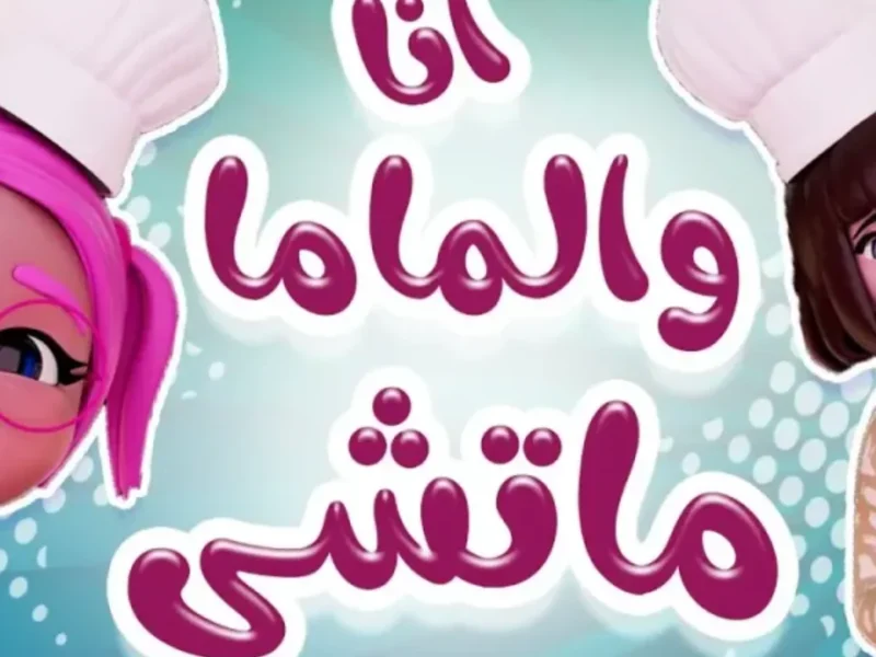 القناة دي رجّعت الحماس.. كراميش على النايل سات 2025 شغّالة تاني زي زمان
