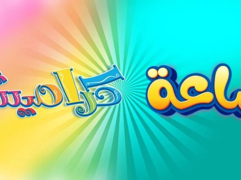 كراميش بقت أونلاين.. تردد قناة كراميش 2025 بجودة عالية على النايل سات وعرب سات