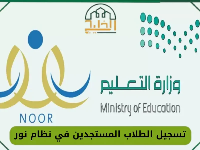 المقاعد راحت بسرعة والفرصة لسه موجودة.. طريقة تسجيل أولادك في نظام نور 1446 بخطوات سهلة وانت في بيتك