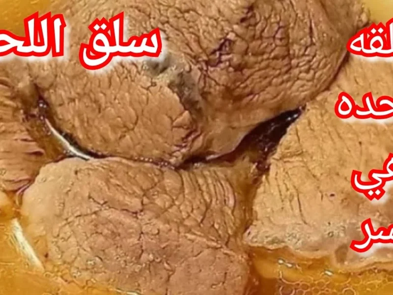نسيب الحلة ونشتغل صح.. تسوية لحوم من غير ضغط