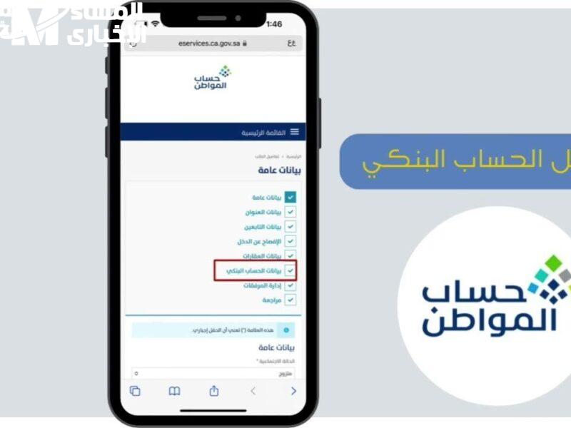 رقم الآيبان يتغير بثواني.. آلية تغيير الآيبان البنكي في حساب المواطن 1446 سهولة كاملة