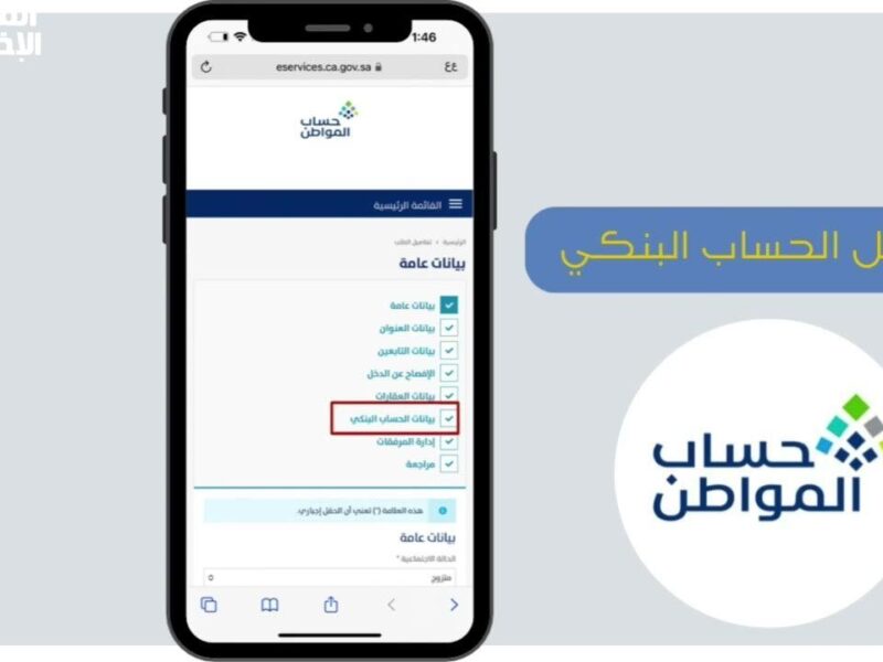 كيفية تغيير الآيبان في حساب المواطن 1446