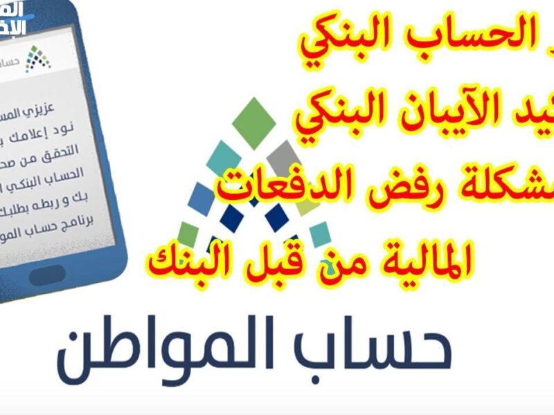 الآيبان يتغير بثلاث نقرات.. خطوات تعديل رقم الآيبان البنكي في حساب المواطن 1446