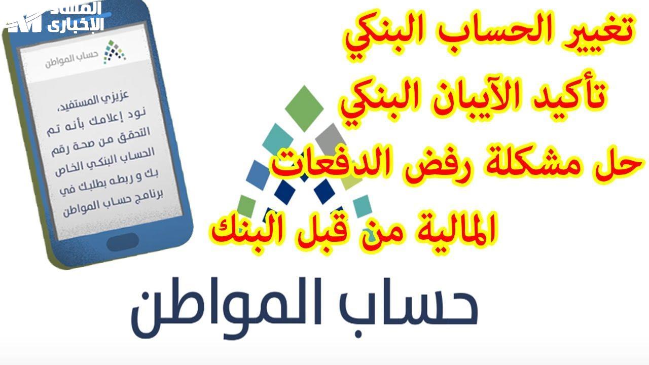 آلية تغيير الآيبان البنكي في حساب المواطن