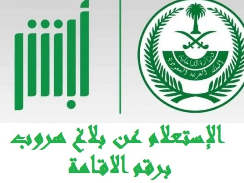 لازم تلتزم بالمدة.. طريقة تقديم بلاغ تغيب للعاملين خارج السعودية 1446 عبر أبشر بدون تعقيدات