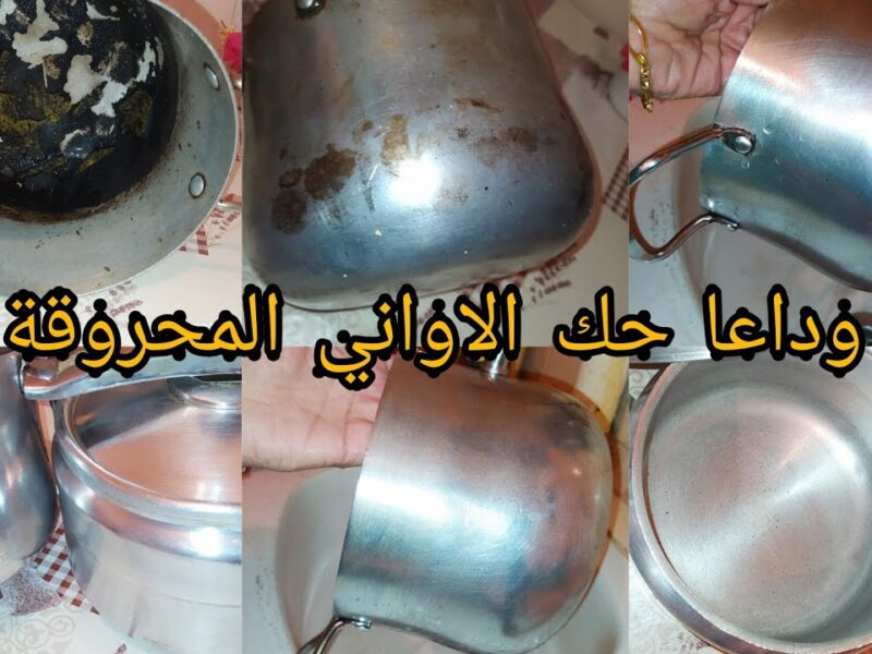 أسهل وأقوى حيلة باش تنقي تنظيف الأواني  الكسرونة المحروقة وترجّعيها تبرق كيف جديدة!