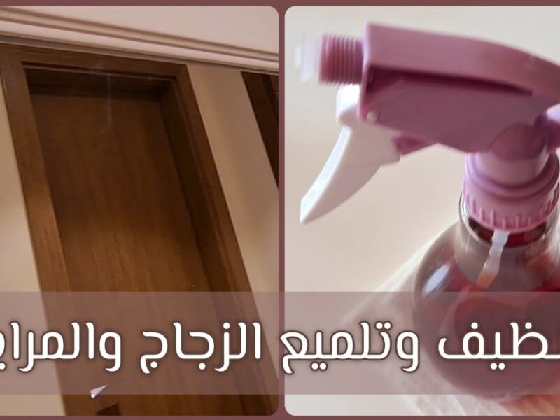 الزجاج رجع يلمع تاني .. طريقة تنظيف الزجاج والمرايا بدون أي أثر وضوح مثالي