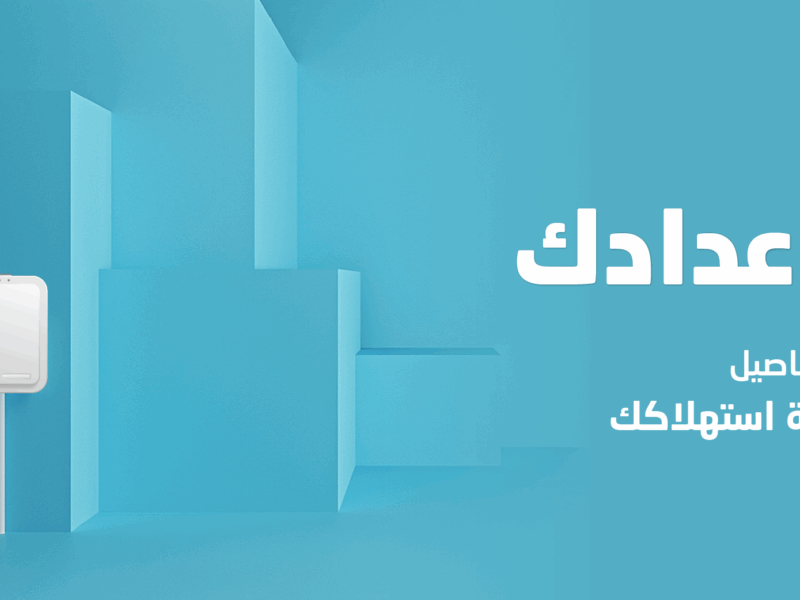 العداد فهم لوحده النظام.. توثيق عداد المياه في السعودية 1446 بخطوات سهلة وسرعة مجنونة