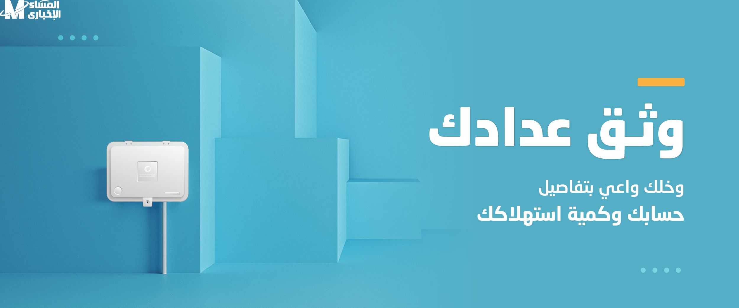 توثيق عداد المياه في السعودية