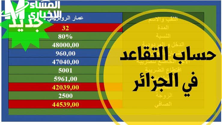 كل حاجة رسمية دلوقتي .. قانون التقاعد الجزائري 2025 يخبط الجدول ويدخّل البلاد في دوشة