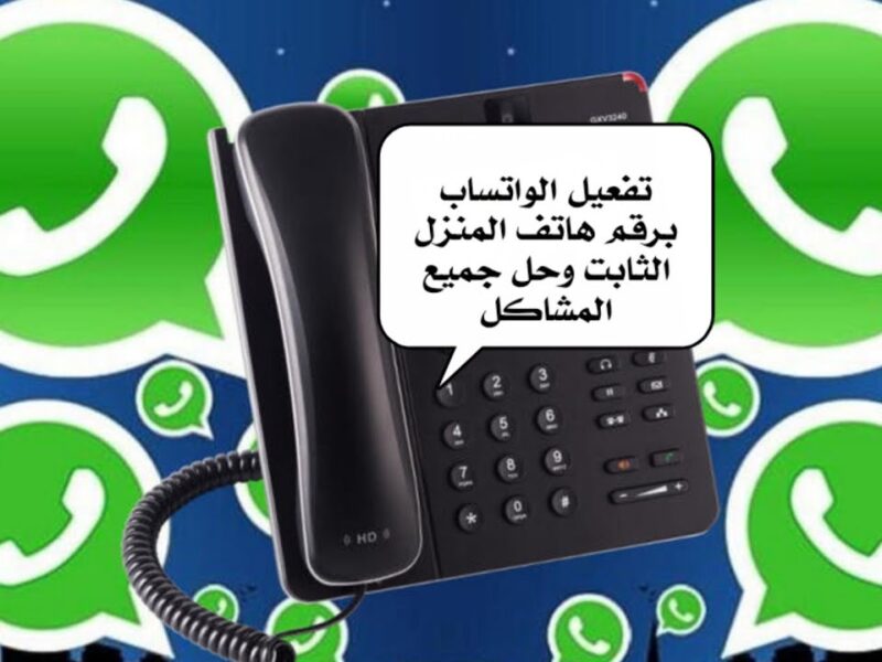الموضوع مبقاش تقليدي.. طريقة سرية لتفعيل واتساب برقم الهاتف الأرضي