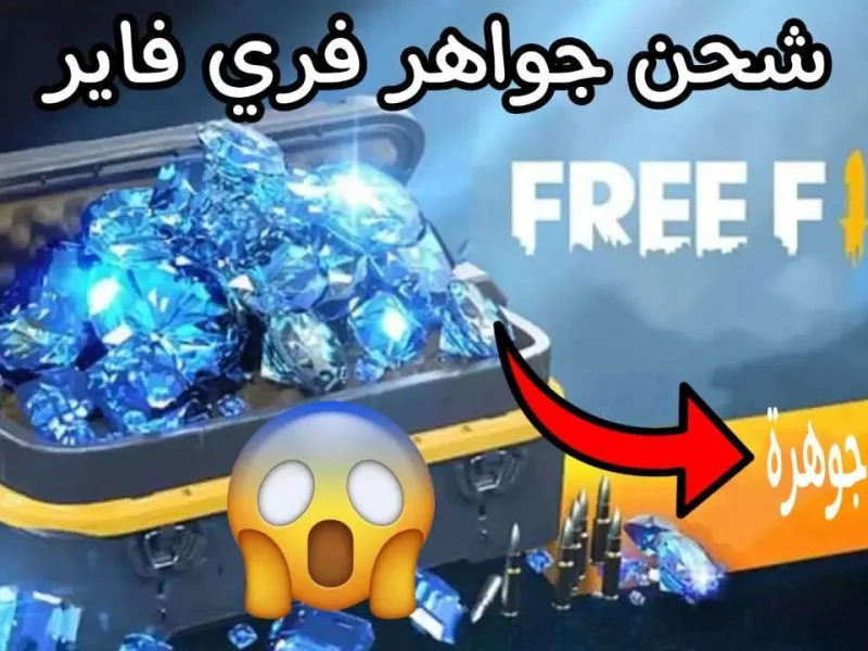 اللعبة دي هتبقى ملكك .. طريقة شحن فري فاير مضمونة تخليك ملك اللعبة تحكم فوري