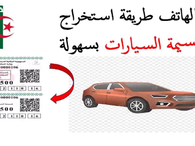 المنصة بقت رسمية..رابط منصة قسيمتك qassimatouka mf gov dz ملء استمارة التسجيل في منصة اقتناء قسيمة السيارات الجزائر