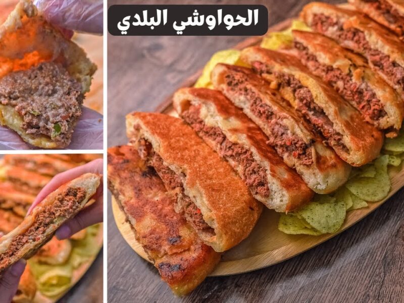 الحواوشي خرج من مطبخك.. طريقة عمل الحواوشي بأقل تكلفة وطعم خرافي