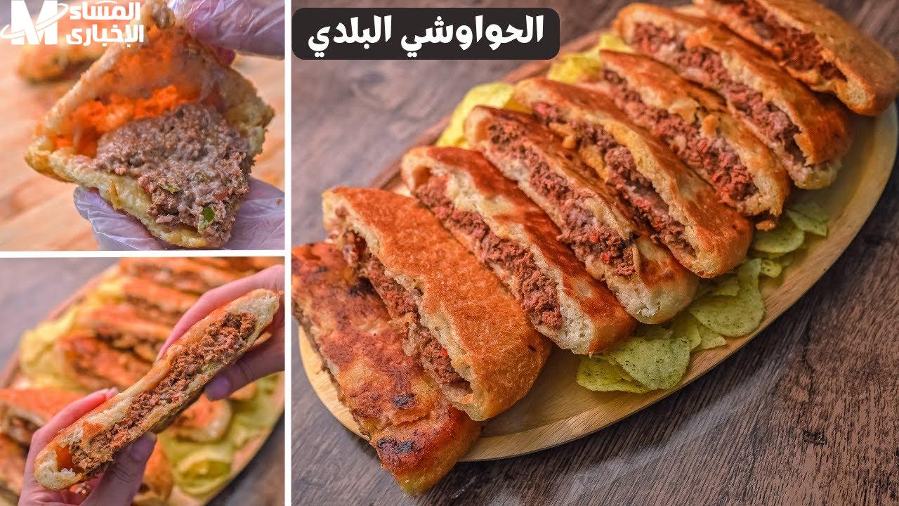 طريقة عمل الحواوشي