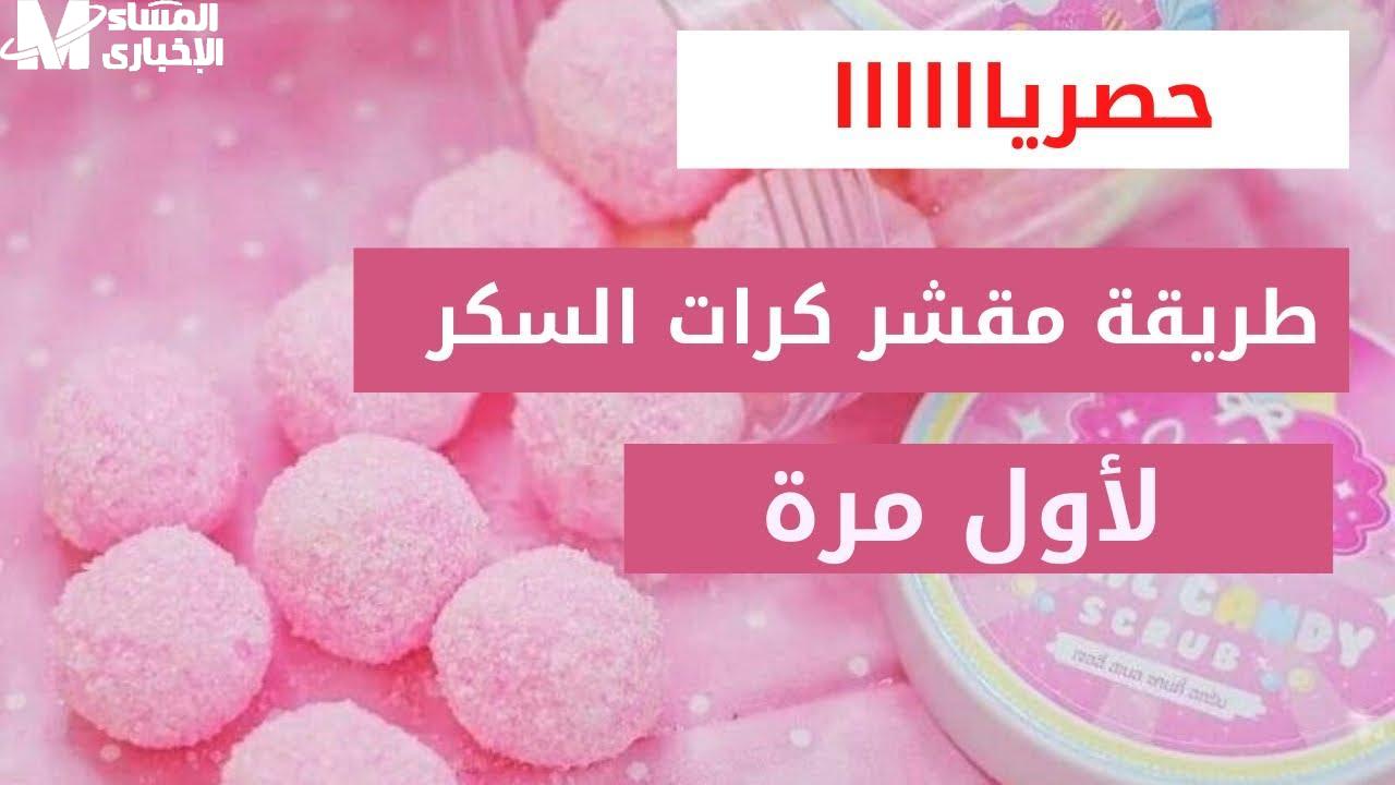 طريقة عمل سكراب للجسم بالسكر