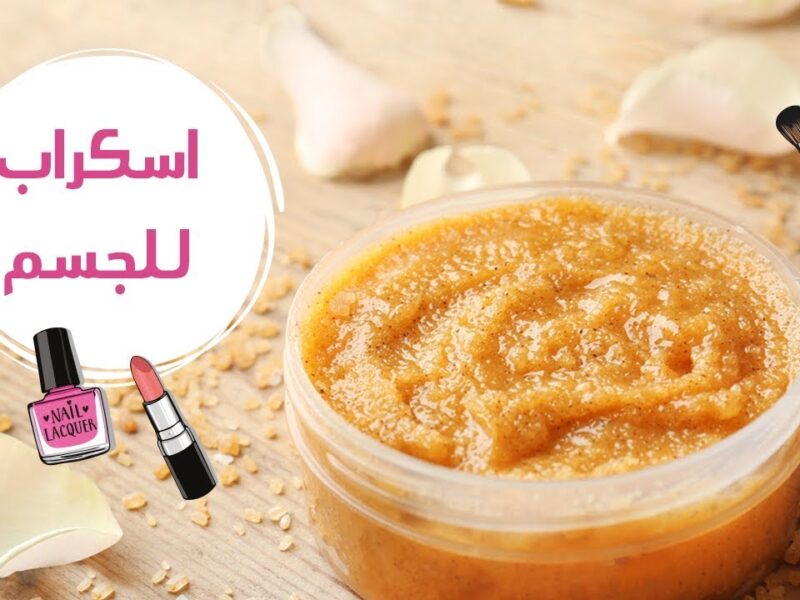 السكر عمل المفاجأة.. طريقة عمل سكراب للجسم بالسكر تجربة ممتعة