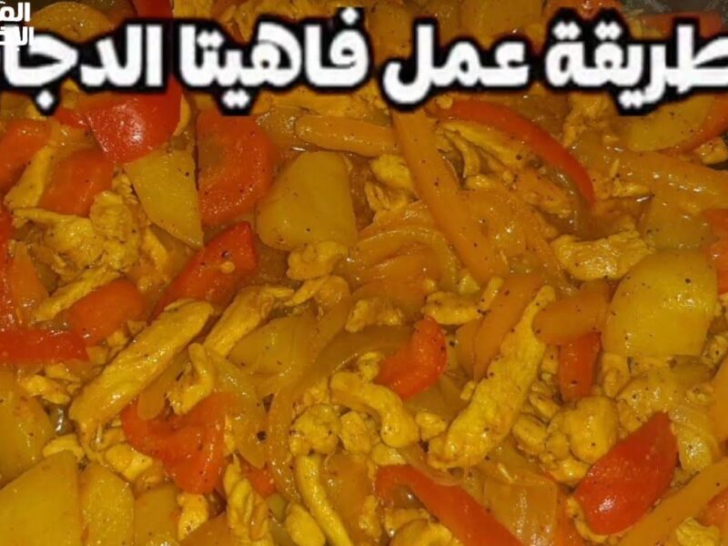 فاهيتا الدجاج بطعم مختلف.. طريقة عمل فاهيتا الدجاج في البيت أكلة عالمية
