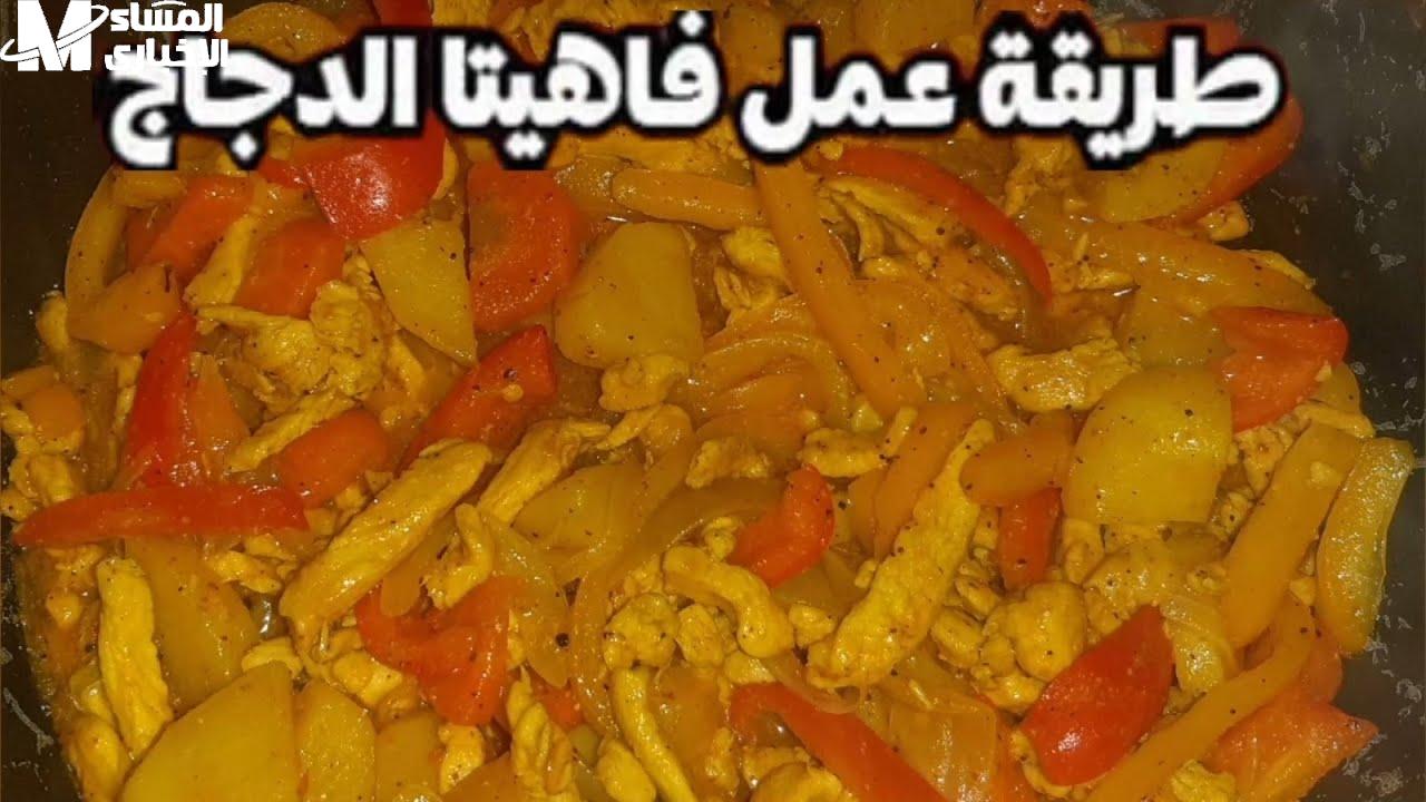 طريقة عمل فاهيتا الدجاج في البيت