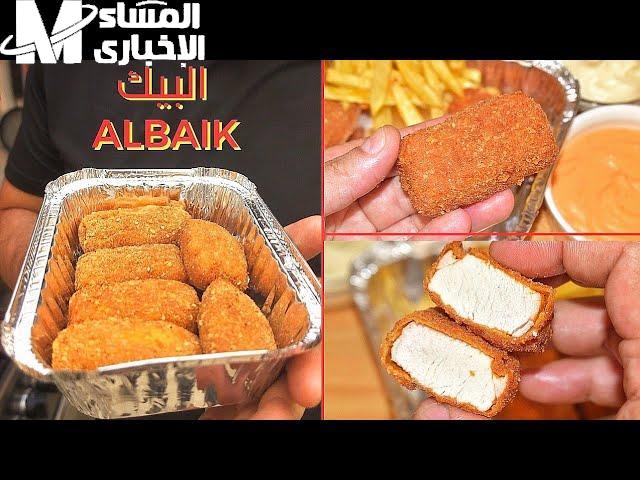 البيك وصل على ترابيزتك.. طريقة تحضير دجاج البيك السعودي المقرمش في البيت طعم أصلي