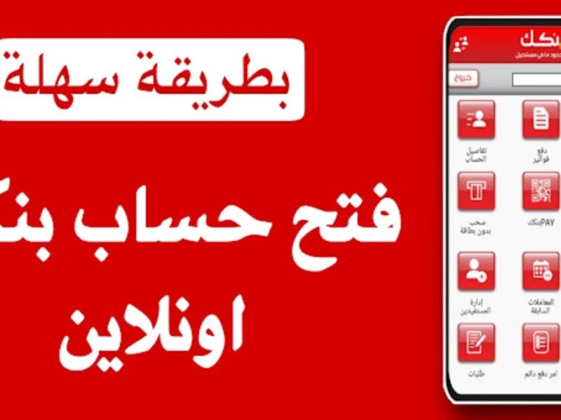 هتفعله من التطبيق..أهم شروط فتح الحساب في بنك الخرطوم أون لاين 2025 الضغط على زر إنشاء الحساب الجديد