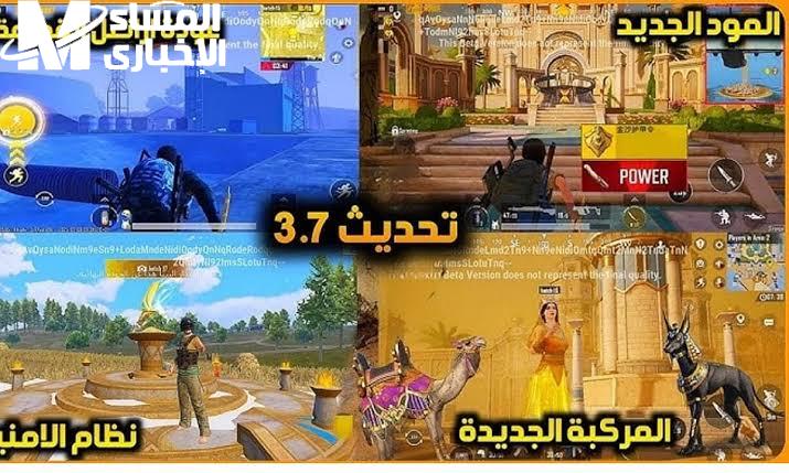 النسخة الأجدد غيّرت اللعبة.. لعبة PUBG Mobile هتشغل الشباب كله إدمان فعلي